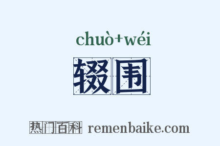 辍围是什么意思的图片